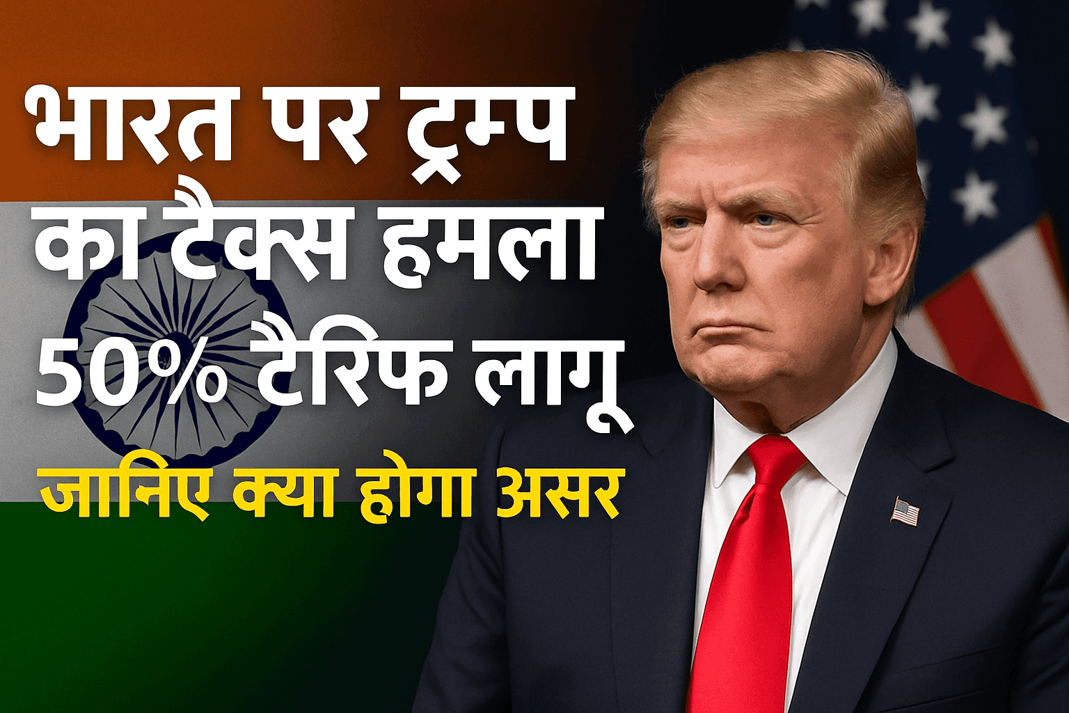डोनाल्ड ट्रम्प ने भारत पर 50% टैरिफ लगाया